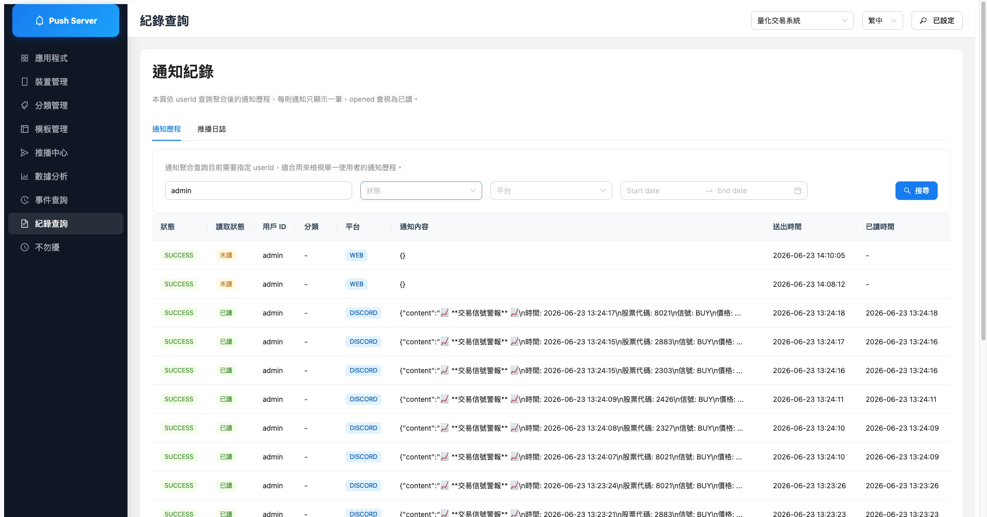 通知紀錄與推播日誌(debug)